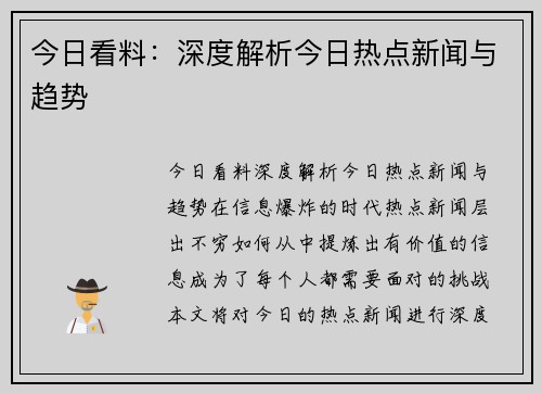 今日看料：深度解析今日热点新闻与趋势