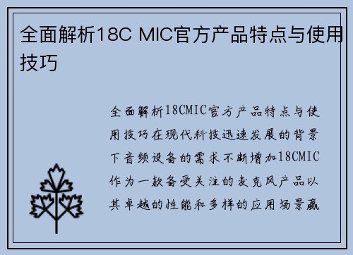 全面解析18C MIC官方产品特点与使用技巧